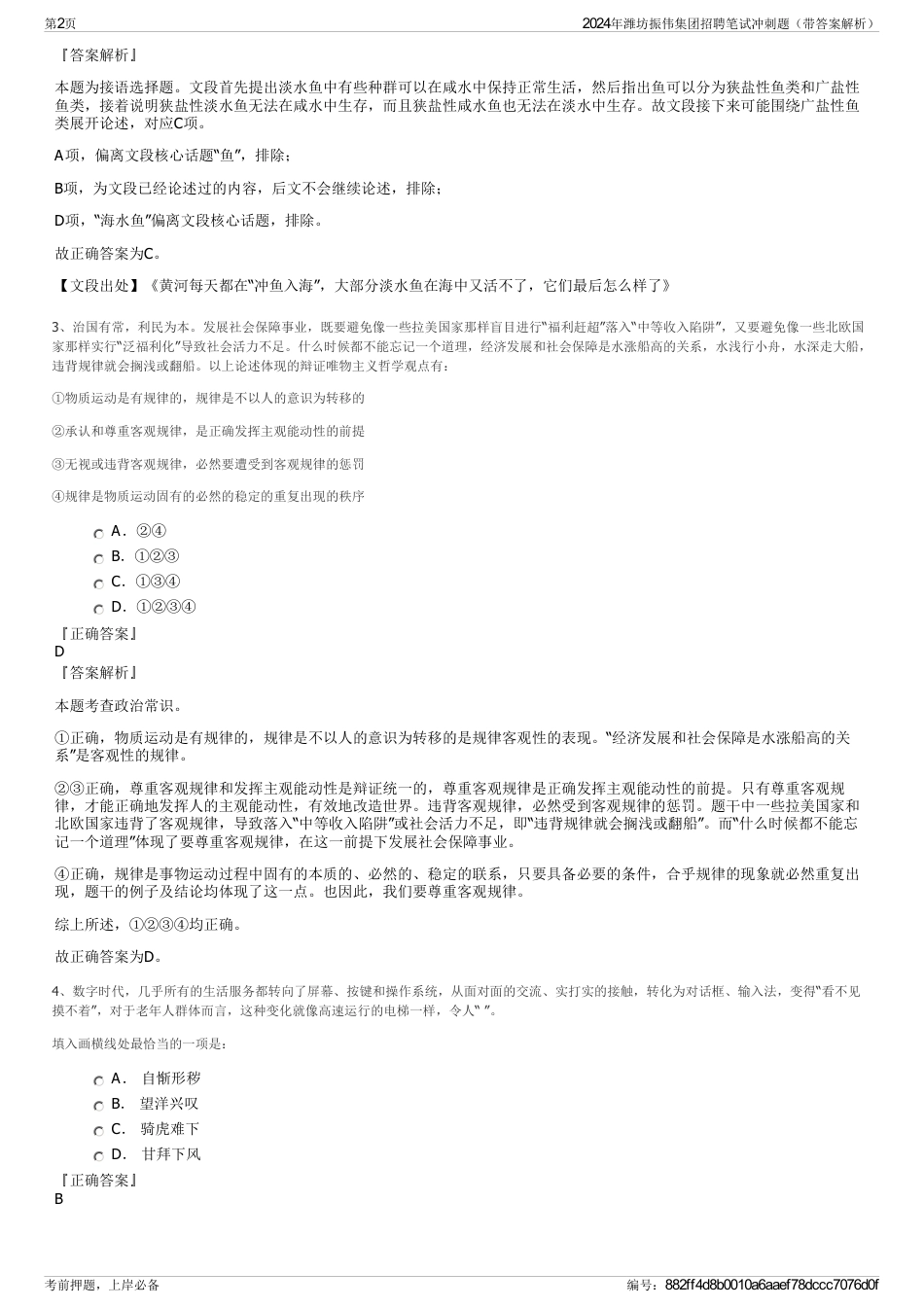 2024年潍坊振伟集团招聘笔试冲刺题（带答案解析）_第2页