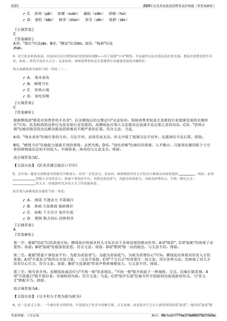 2024年永发养兔集团招聘笔试冲刺题（带答案解析）_第2页