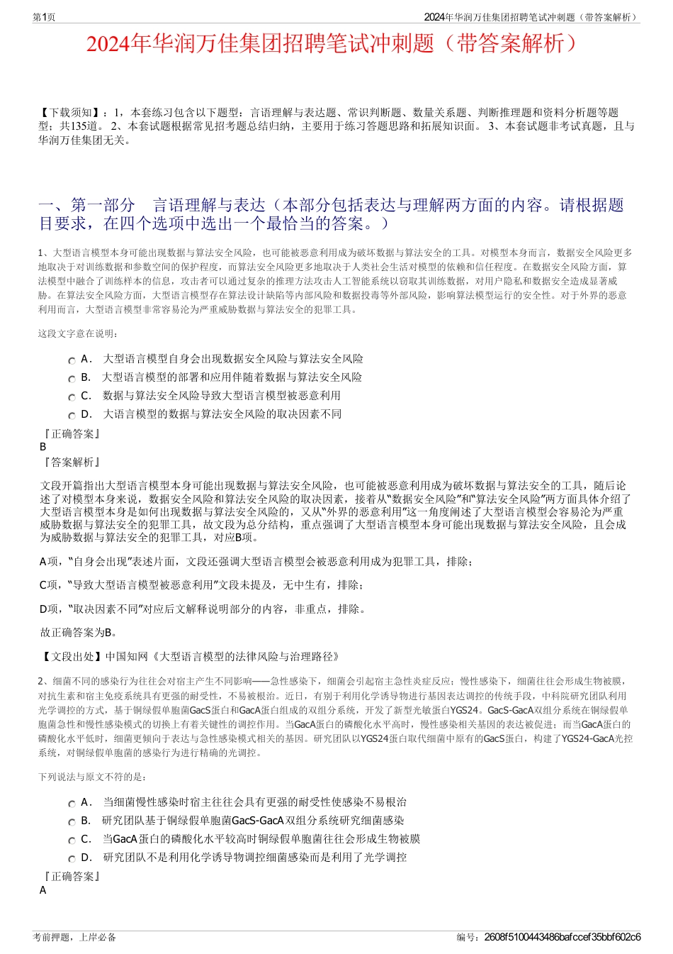 2024年华润万佳集团招聘笔试冲刺题（带答案解析）_第1页