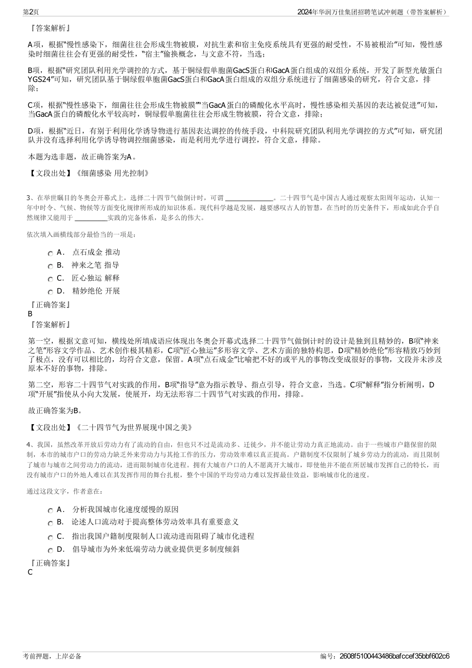 2024年华润万佳集团招聘笔试冲刺题（带答案解析）_第2页