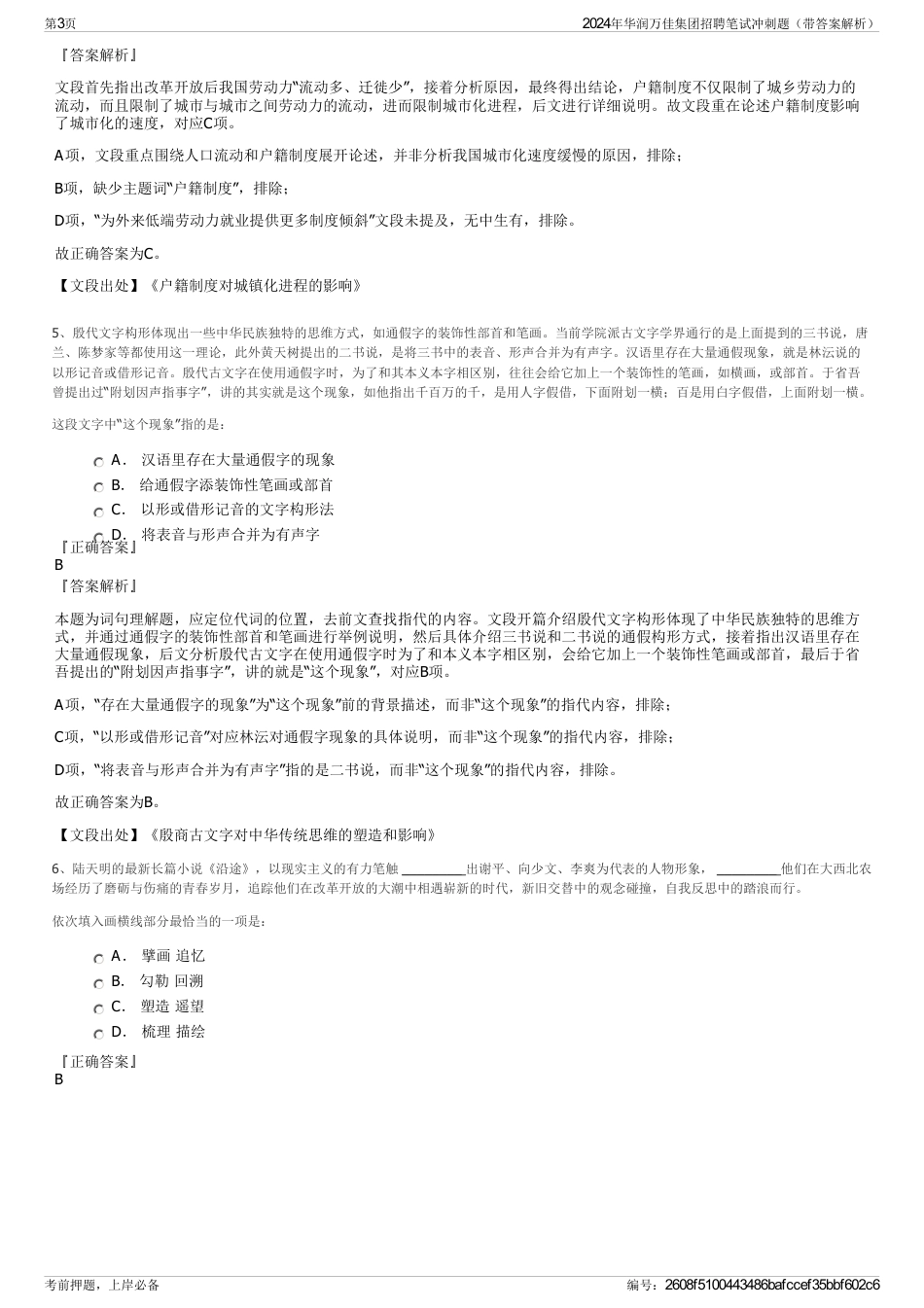 2024年华润万佳集团招聘笔试冲刺题（带答案解析）_第3页