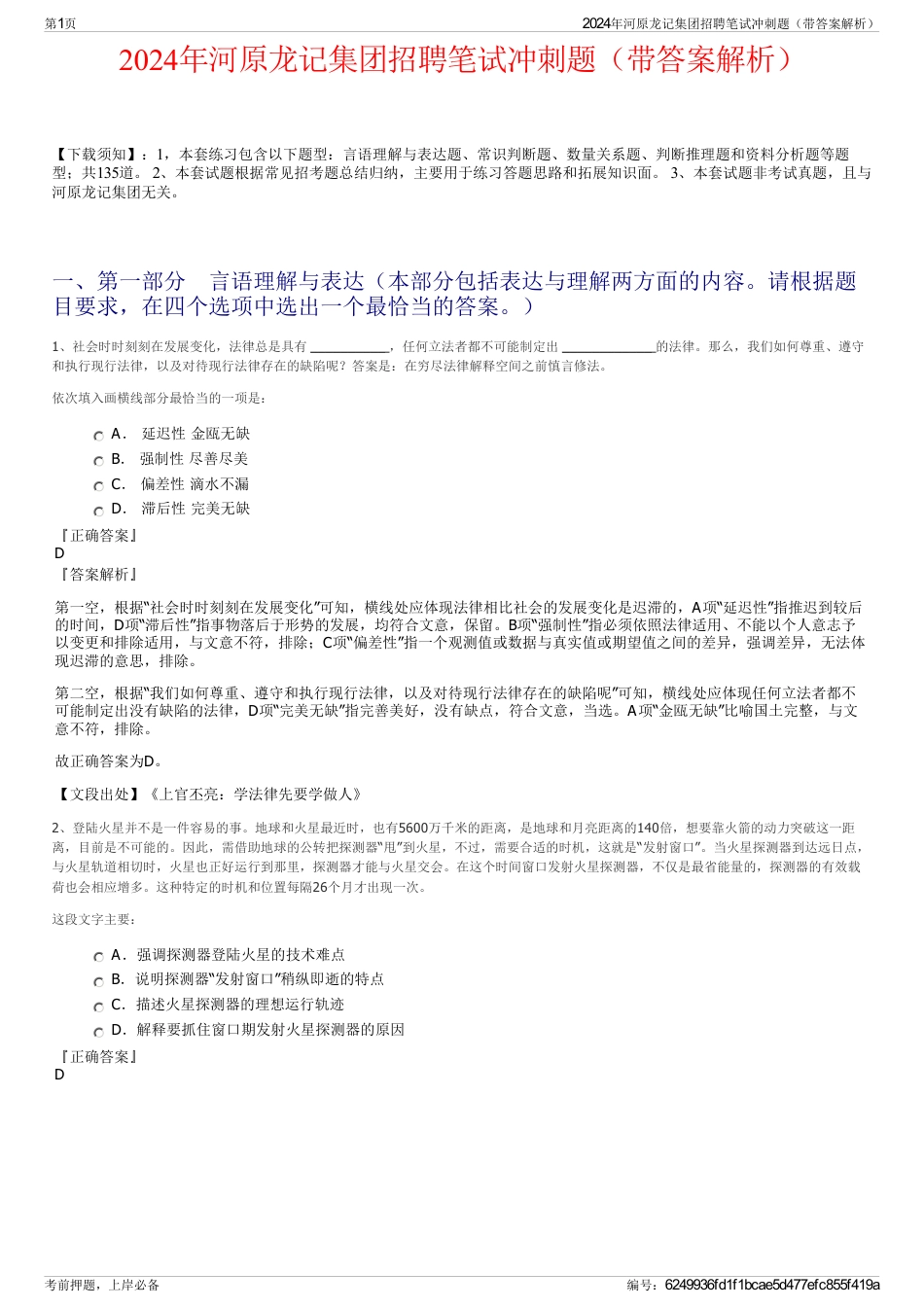 2024年河原龙记集团招聘笔试冲刺题（带答案解析）_第1页