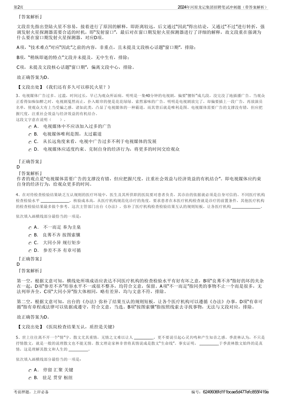 2024年河原龙记集团招聘笔试冲刺题（带答案解析）_第2页