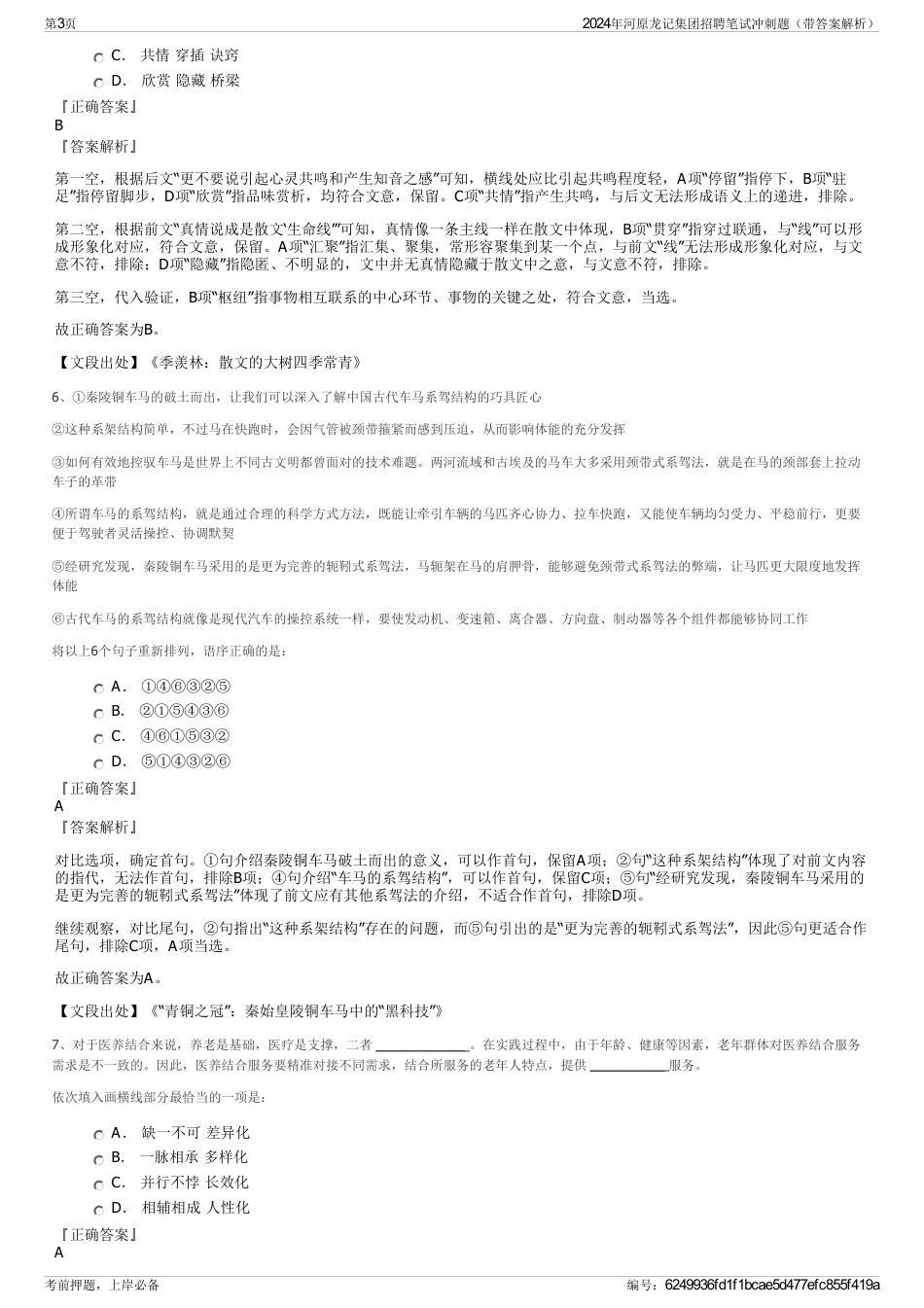 2024年河原龙记集团招聘笔试冲刺题（带答案解析）_第3页