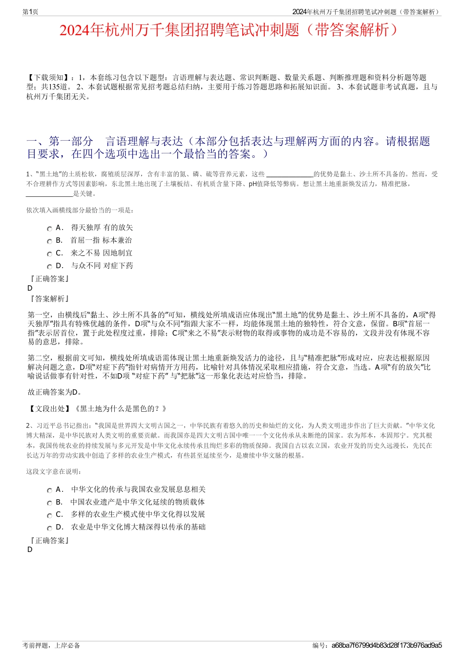 2024年杭州万千集团招聘笔试冲刺题（带答案解析）_第1页