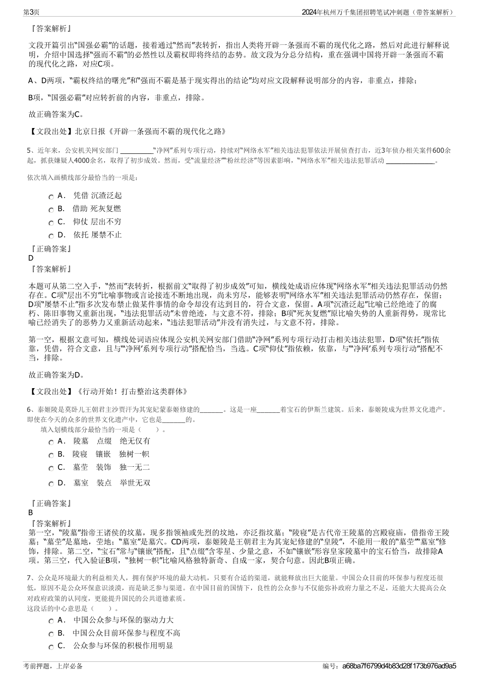 2024年杭州万千集团招聘笔试冲刺题（带答案解析）_第3页