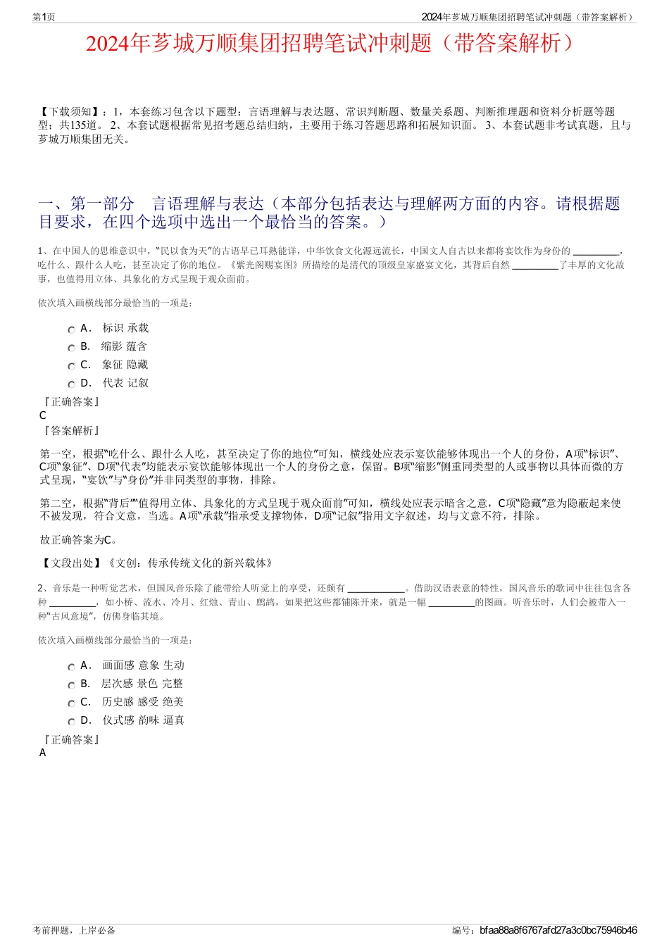 2024年芗城万顺集团招聘笔试冲刺题（带答案解析）_第1页