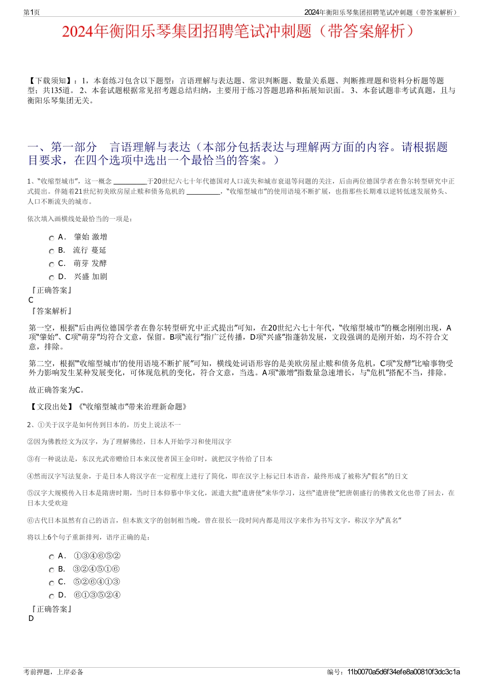 2024年衡阳乐琴集团招聘笔试冲刺题（带答案解析）_第1页