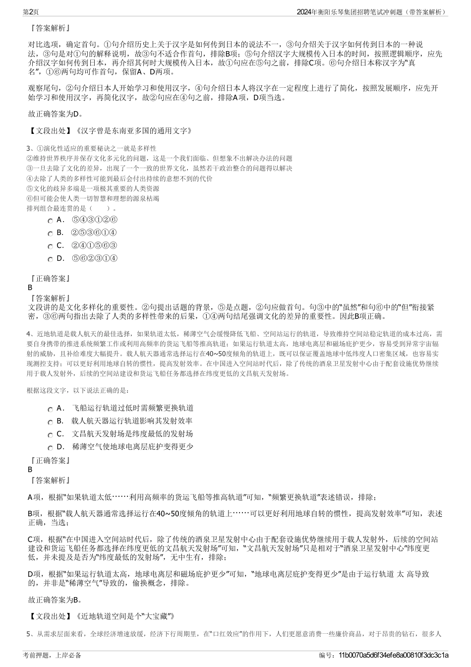 2024年衡阳乐琴集团招聘笔试冲刺题（带答案解析）_第2页