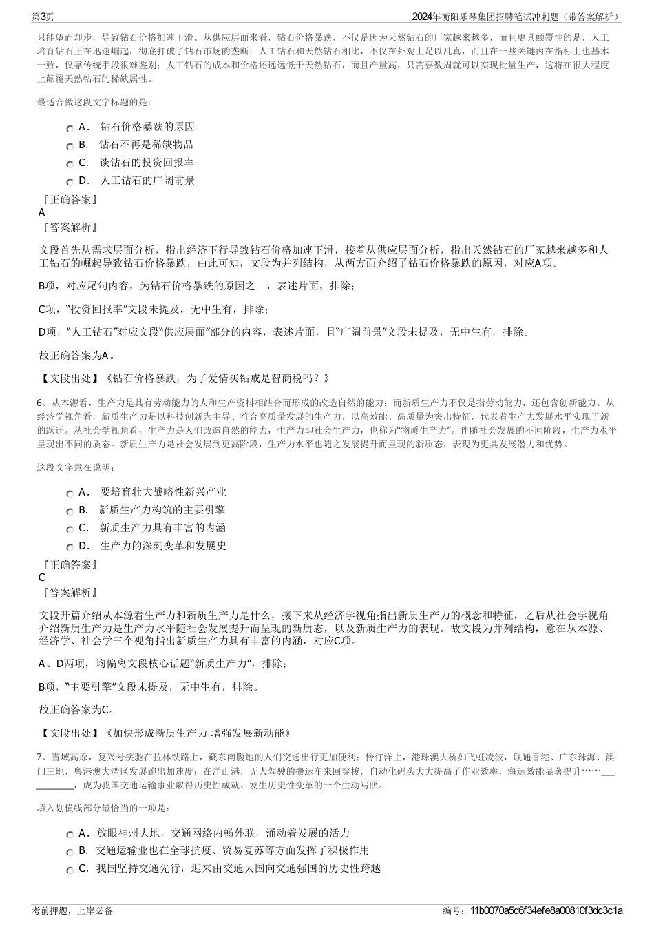 2024年衡阳乐琴集团招聘笔试冲刺题（带答案解析）_第3页