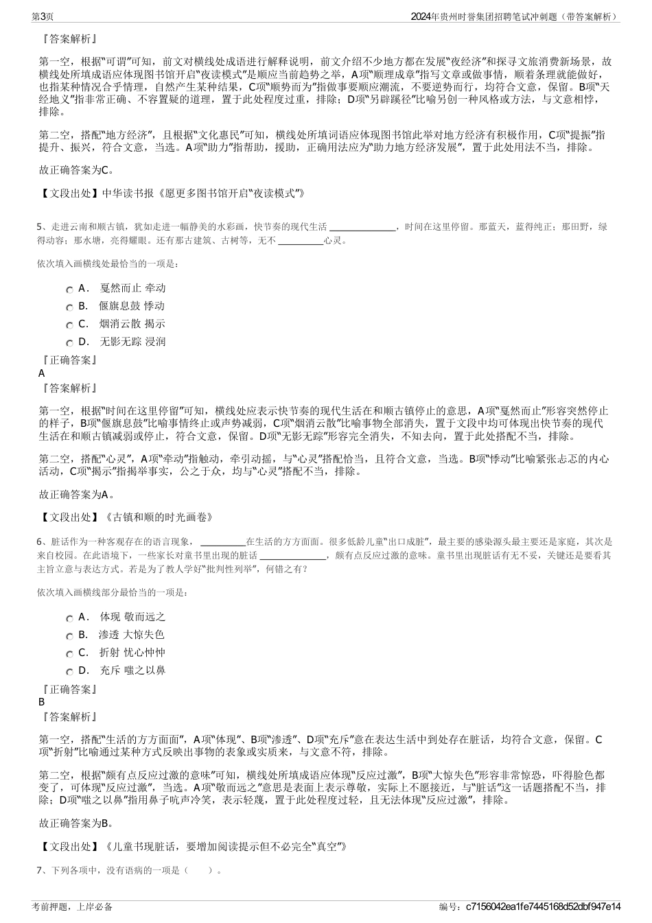 2024年贵州时誉集团招聘笔试冲刺题（带答案解析）_第3页