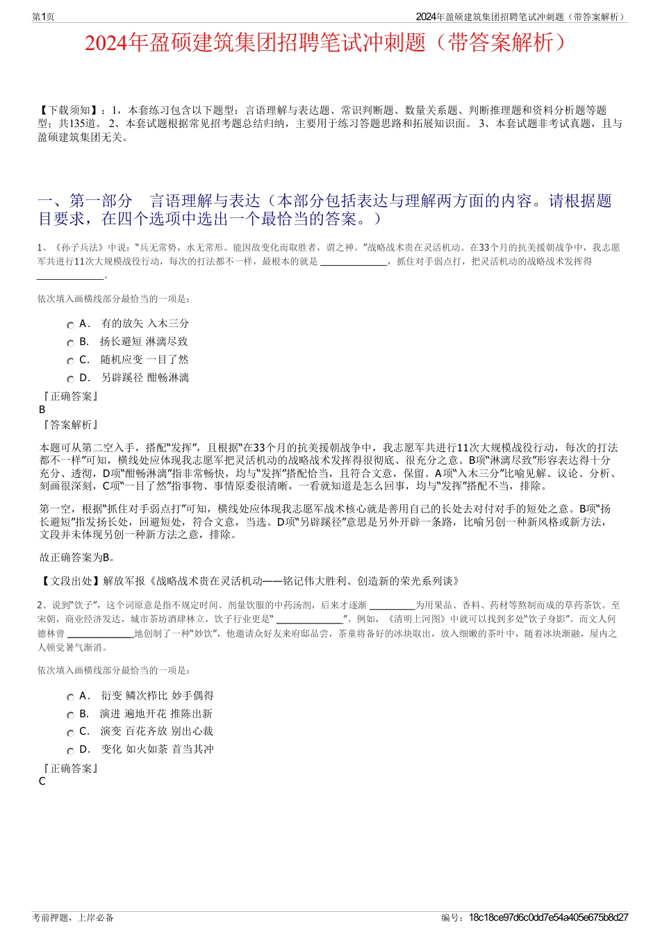 2024年盈硕建筑集团招聘笔试冲刺题（带答案解析）_第1页
