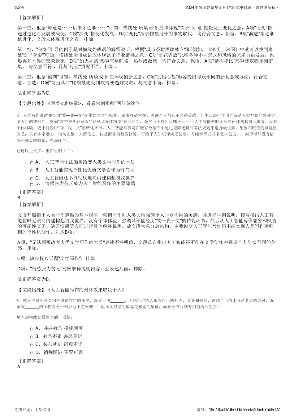 2024年盈硕建筑集团招聘笔试冲刺题（带答案解析）_第2页