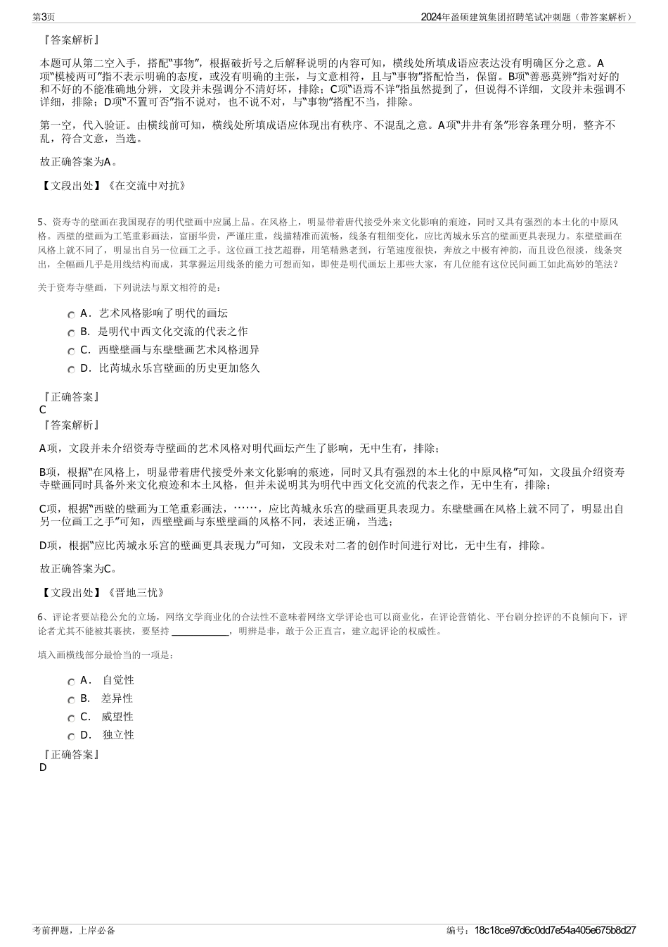 2024年盈硕建筑集团招聘笔试冲刺题（带答案解析）_第3页