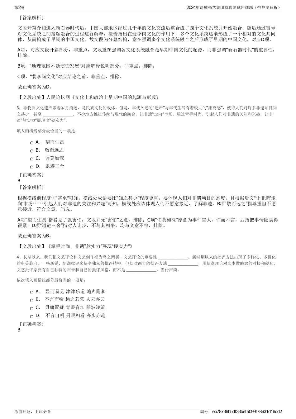 2024年盐城杨艺集团招聘笔试冲刺题（带答案解析）_第2页