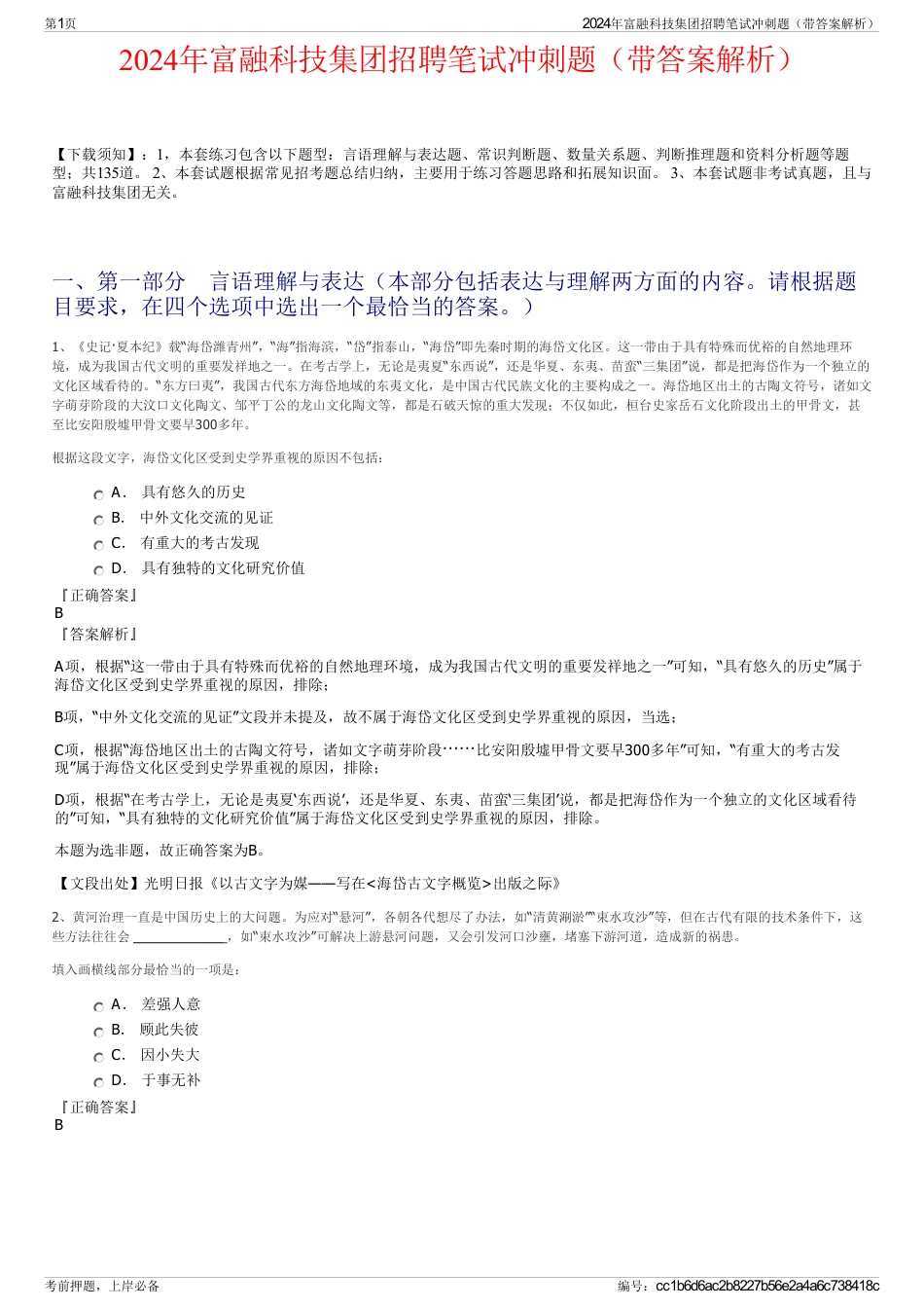 2024年富融科技集团招聘笔试冲刺题（带答案解析）_第1页