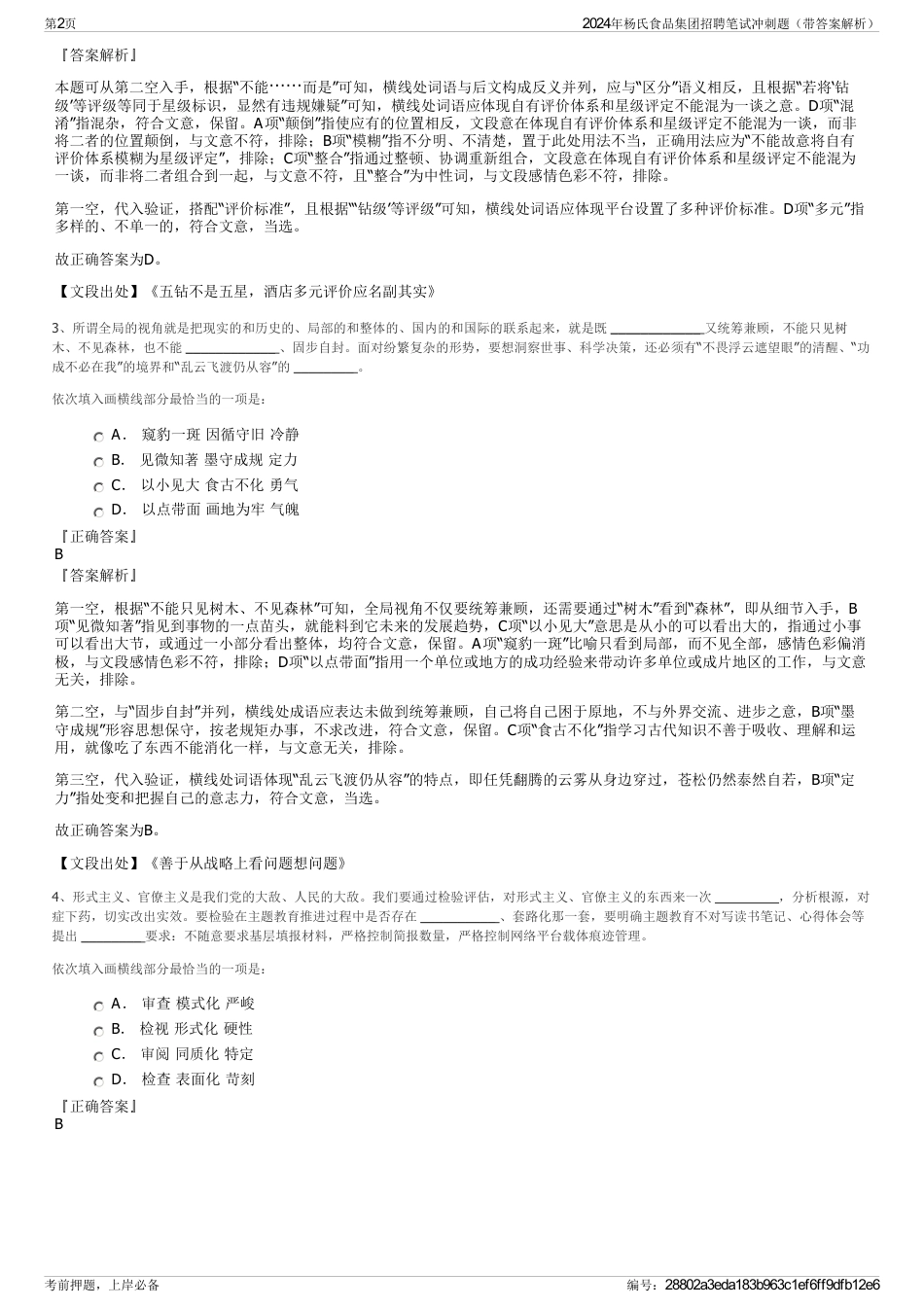 2024年杨氏食品集团招聘笔试冲刺题（带答案解析）_第2页