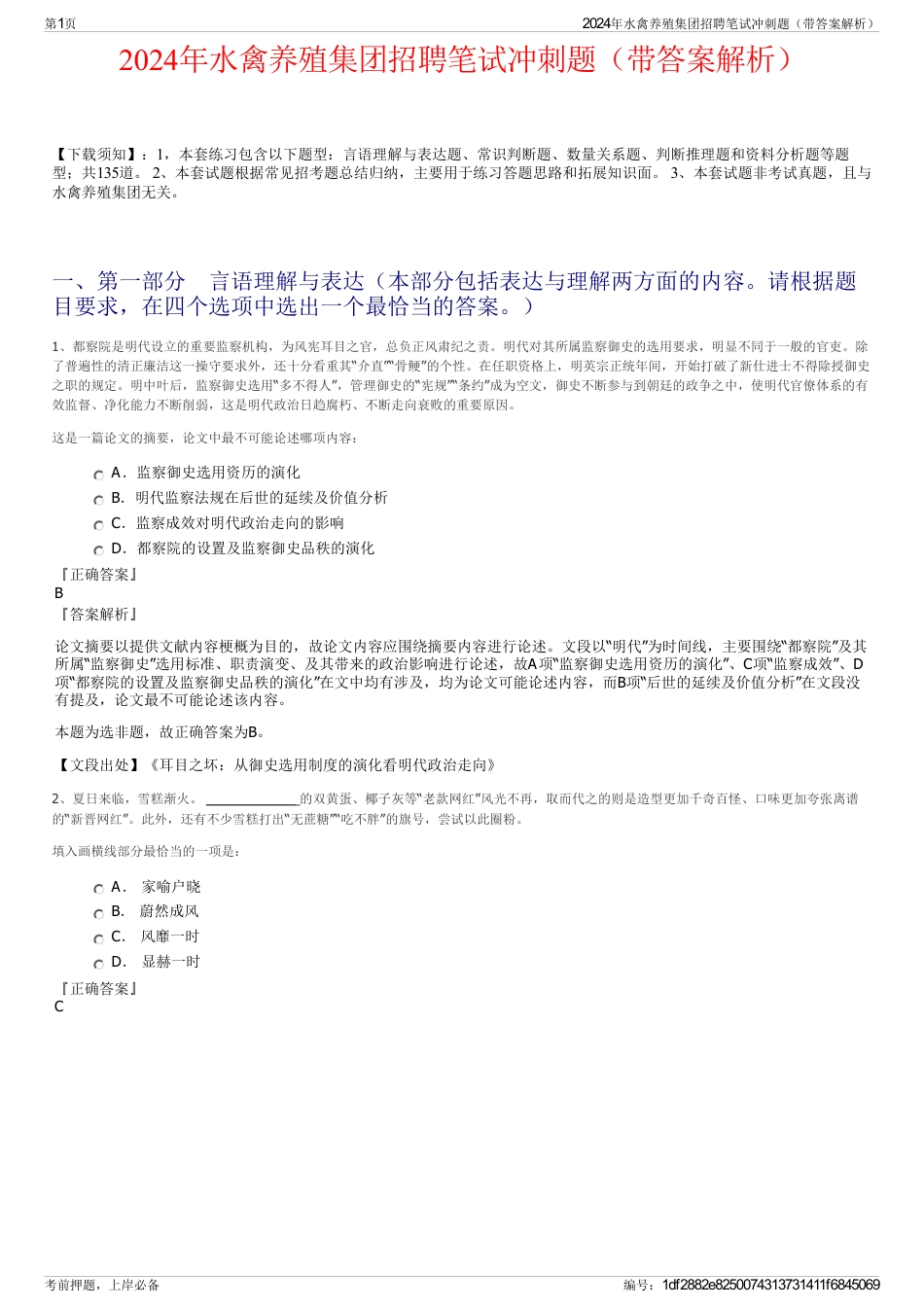 2024年水禽养殖集团招聘笔试冲刺题（带答案解析）_第1页