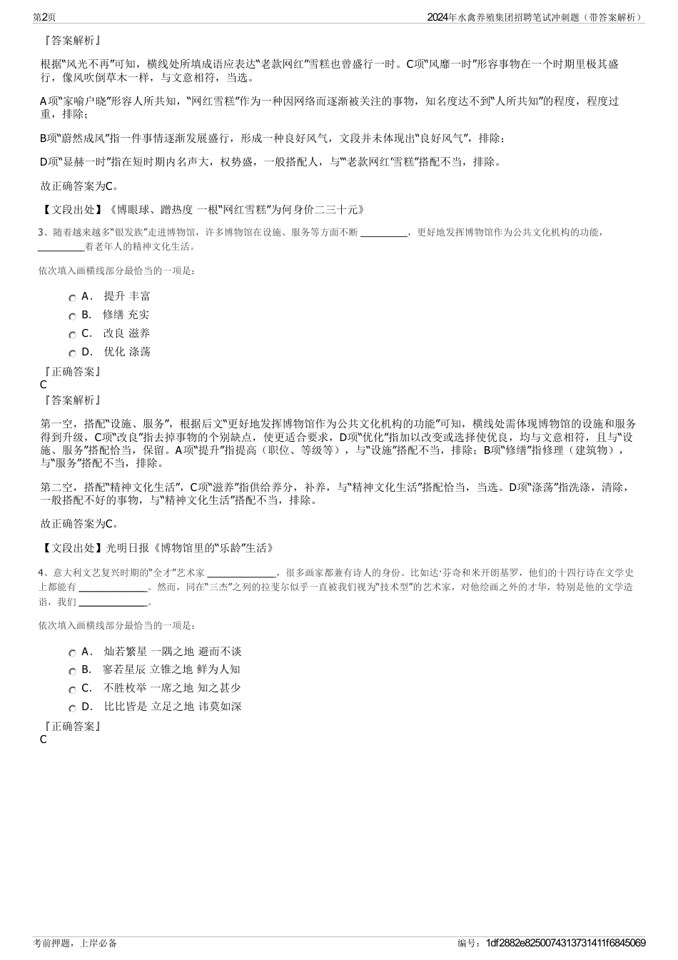 2024年水禽养殖集团招聘笔试冲刺题（带答案解析）_第2页