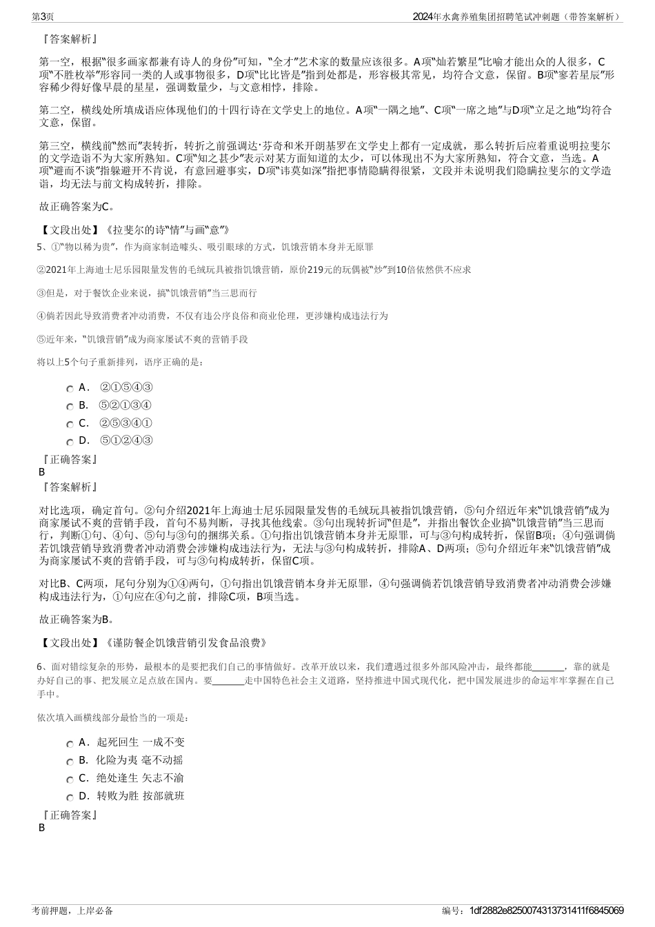 2024年水禽养殖集团招聘笔试冲刺题（带答案解析）_第3页