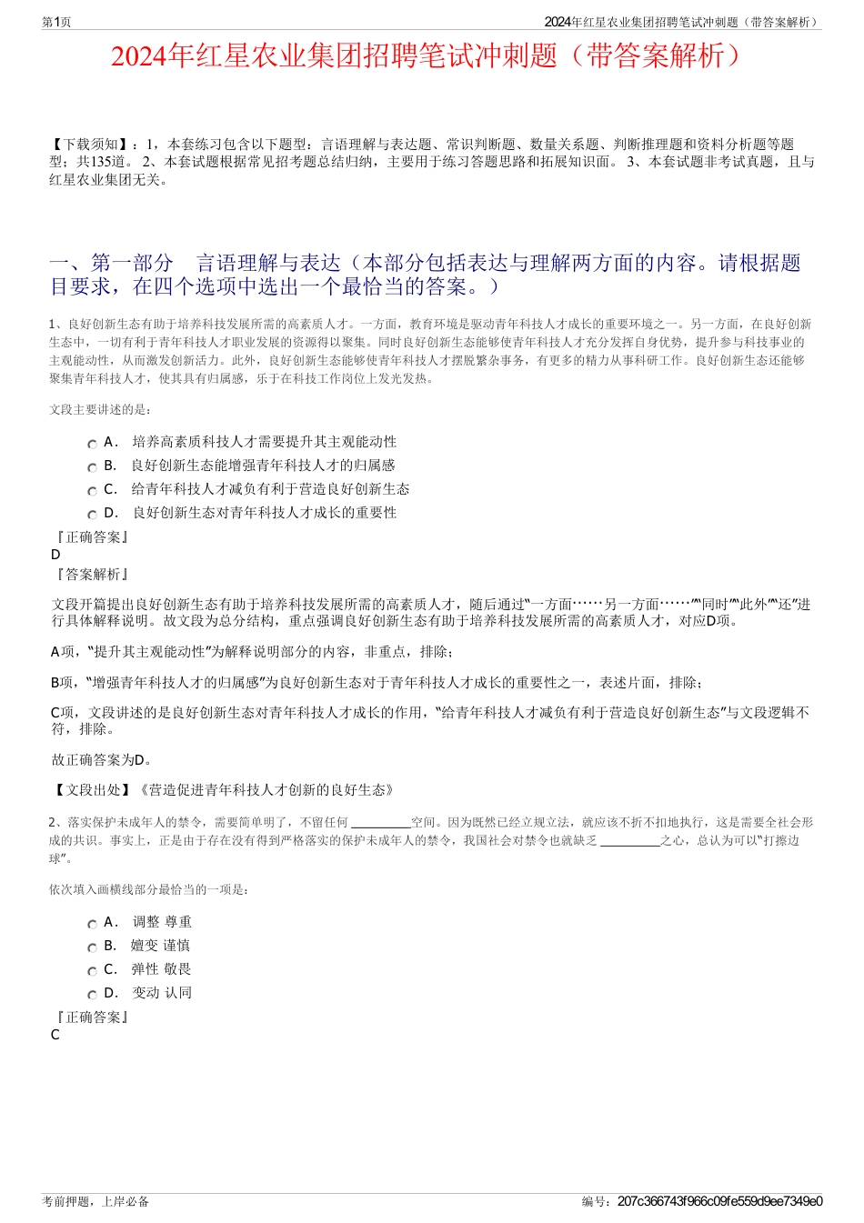 2024年红星农业集团招聘笔试冲刺题（带答案解析）_第1页