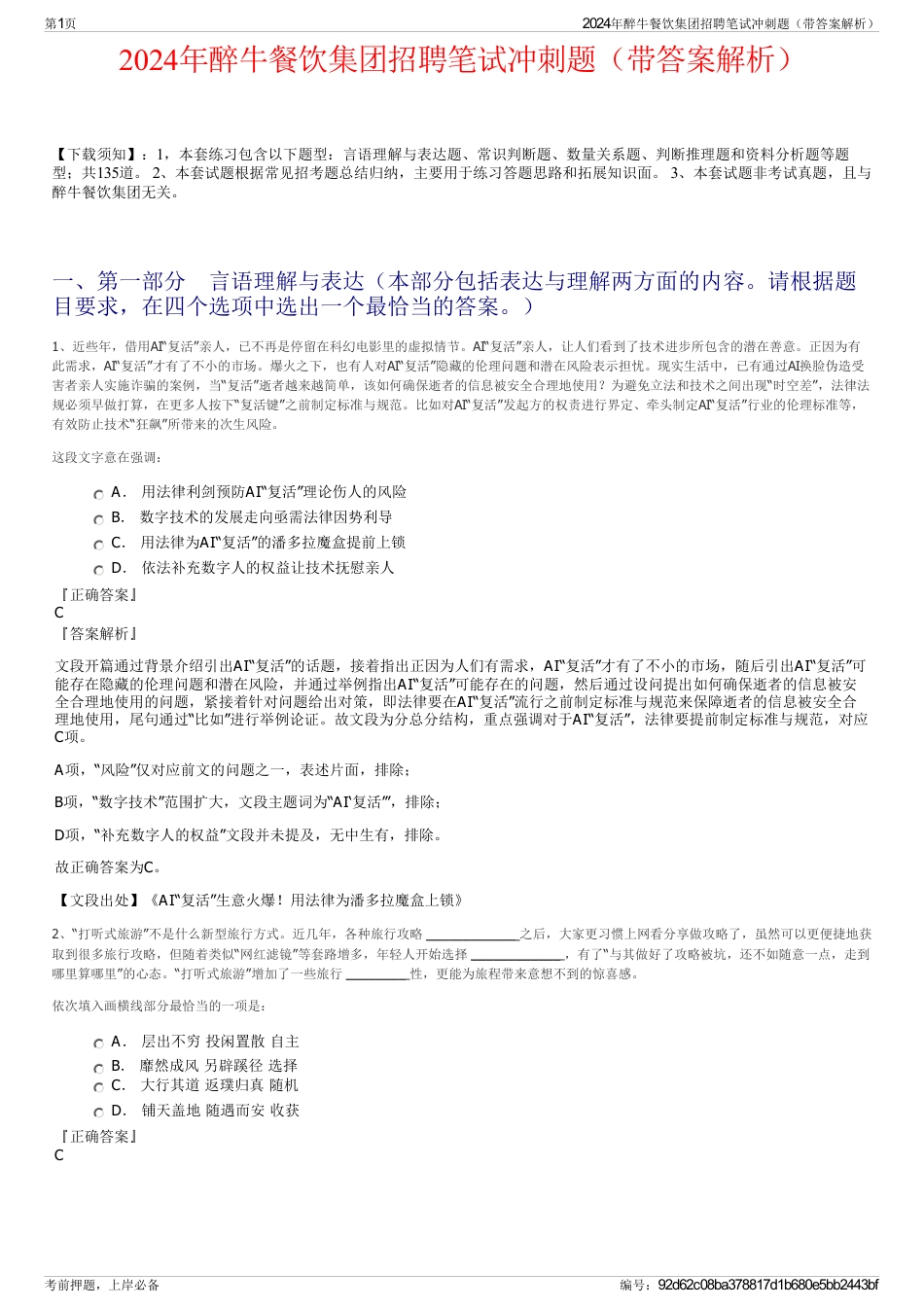 2024年醉牛餐饮集团招聘笔试冲刺题（带答案解析）_第1页