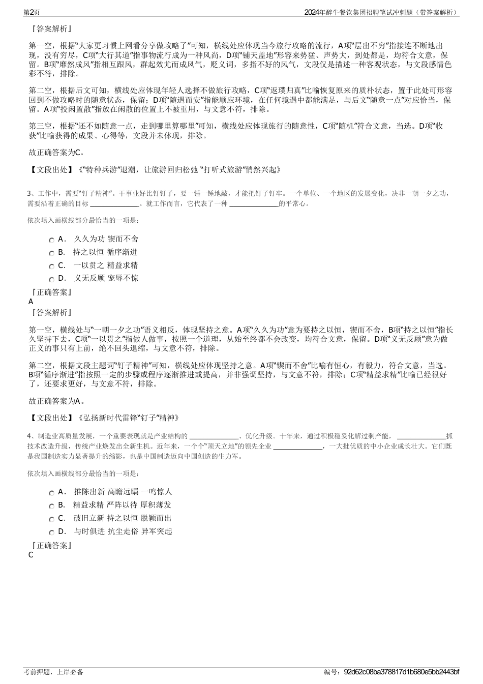 2024年醉牛餐饮集团招聘笔试冲刺题（带答案解析）_第2页