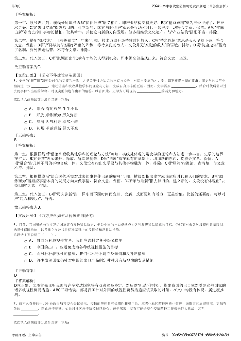 2024年醉牛餐饮集团招聘笔试冲刺题（带答案解析）_第3页