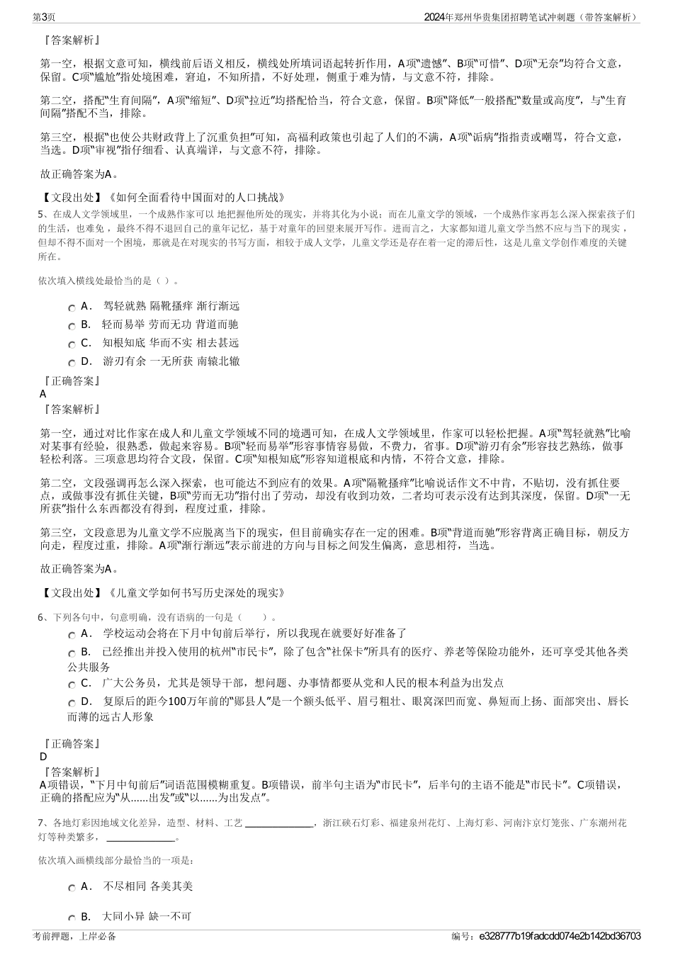 2024年郑州华贵集团招聘笔试冲刺题（带答案解析）_第3页