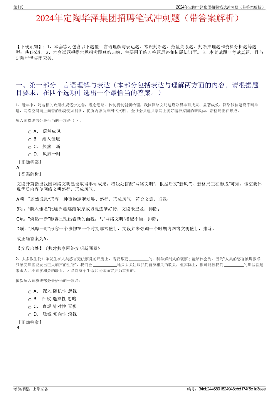 2024年定陶华泽集团招聘笔试冲刺题（带答案解析）_第1页
