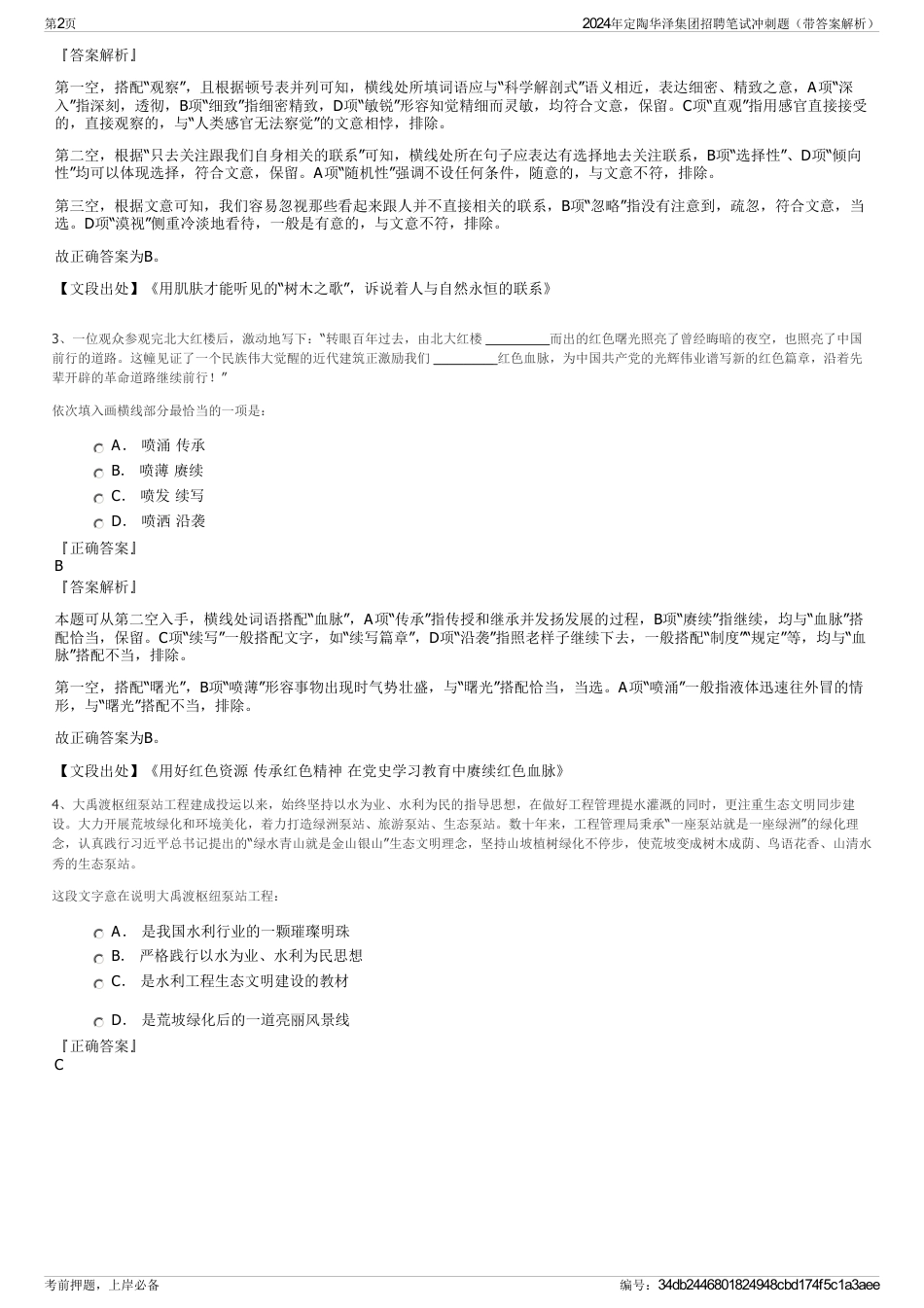 2024年定陶华泽集团招聘笔试冲刺题（带答案解析）_第2页