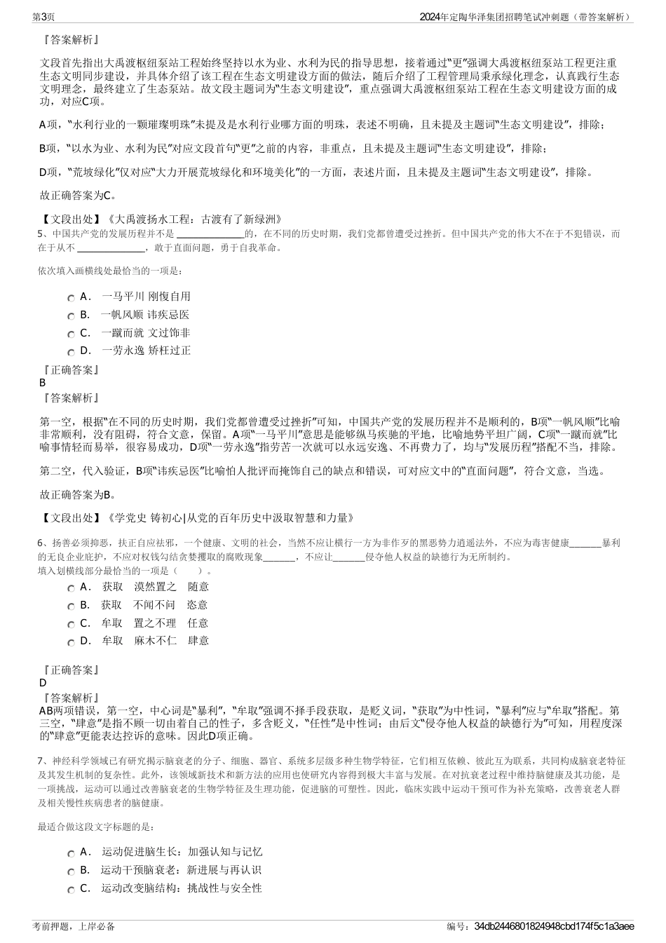 2024年定陶华泽集团招聘笔试冲刺题（带答案解析）_第3页