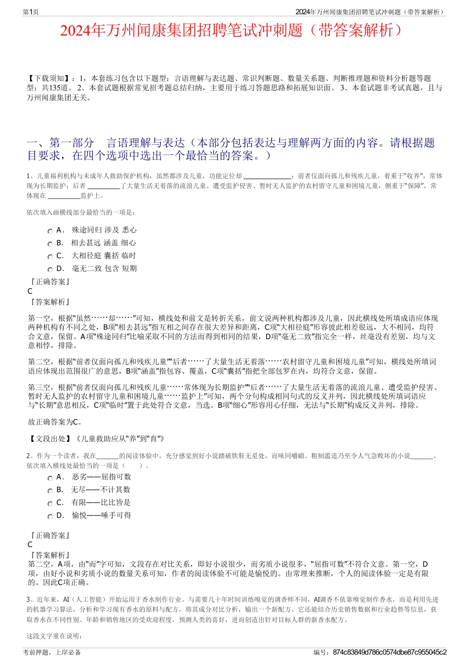2024年万州闻康集团招聘笔试冲刺题（带答案解析）_第1页