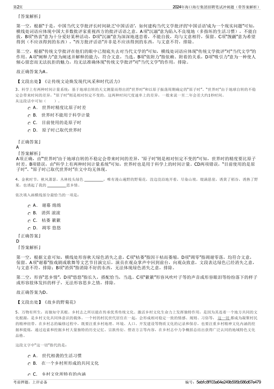2024年海口海行集团招聘笔试冲刺题（带答案解析）_第2页