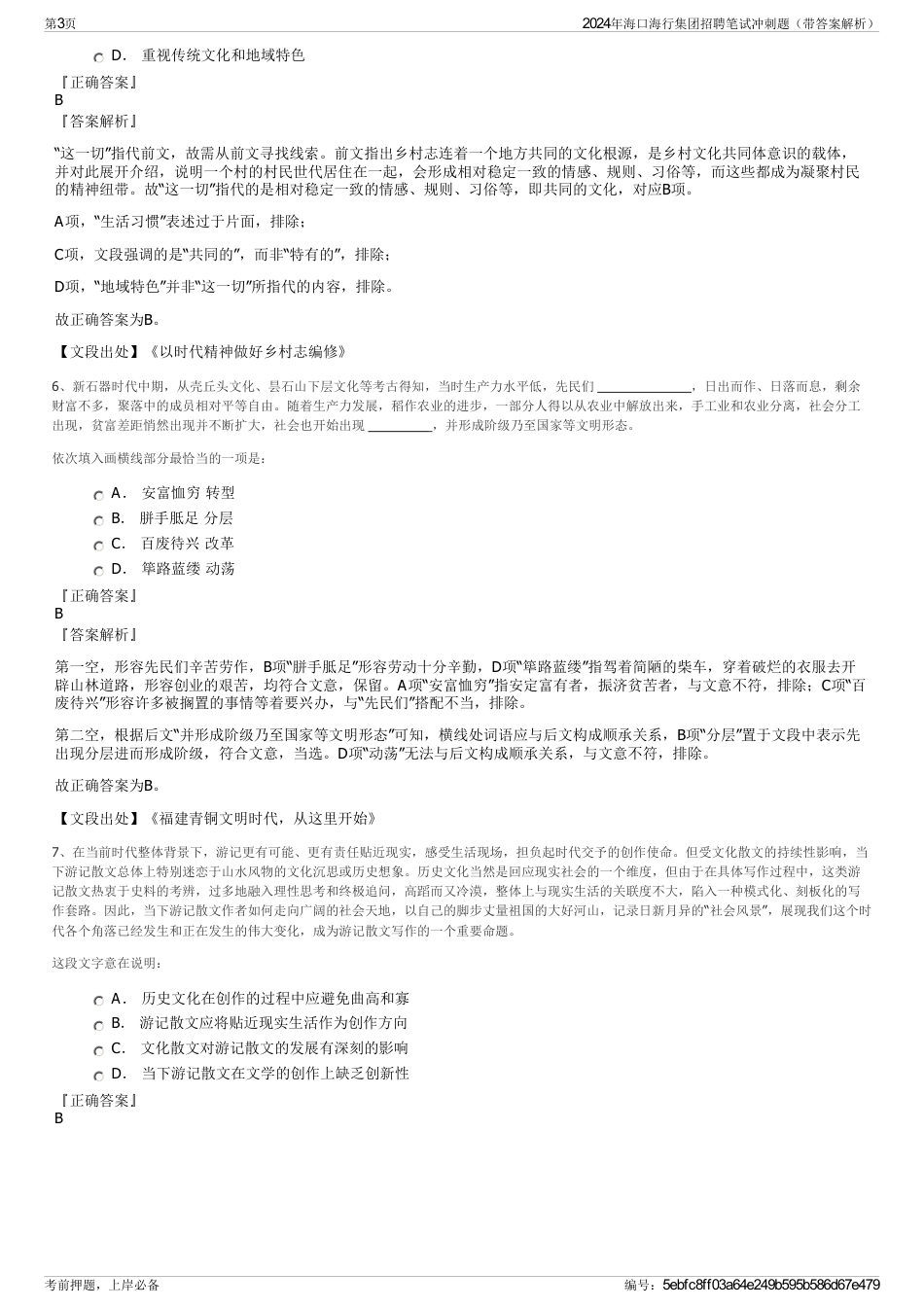 2024年海口海行集团招聘笔试冲刺题（带答案解析）_第3页