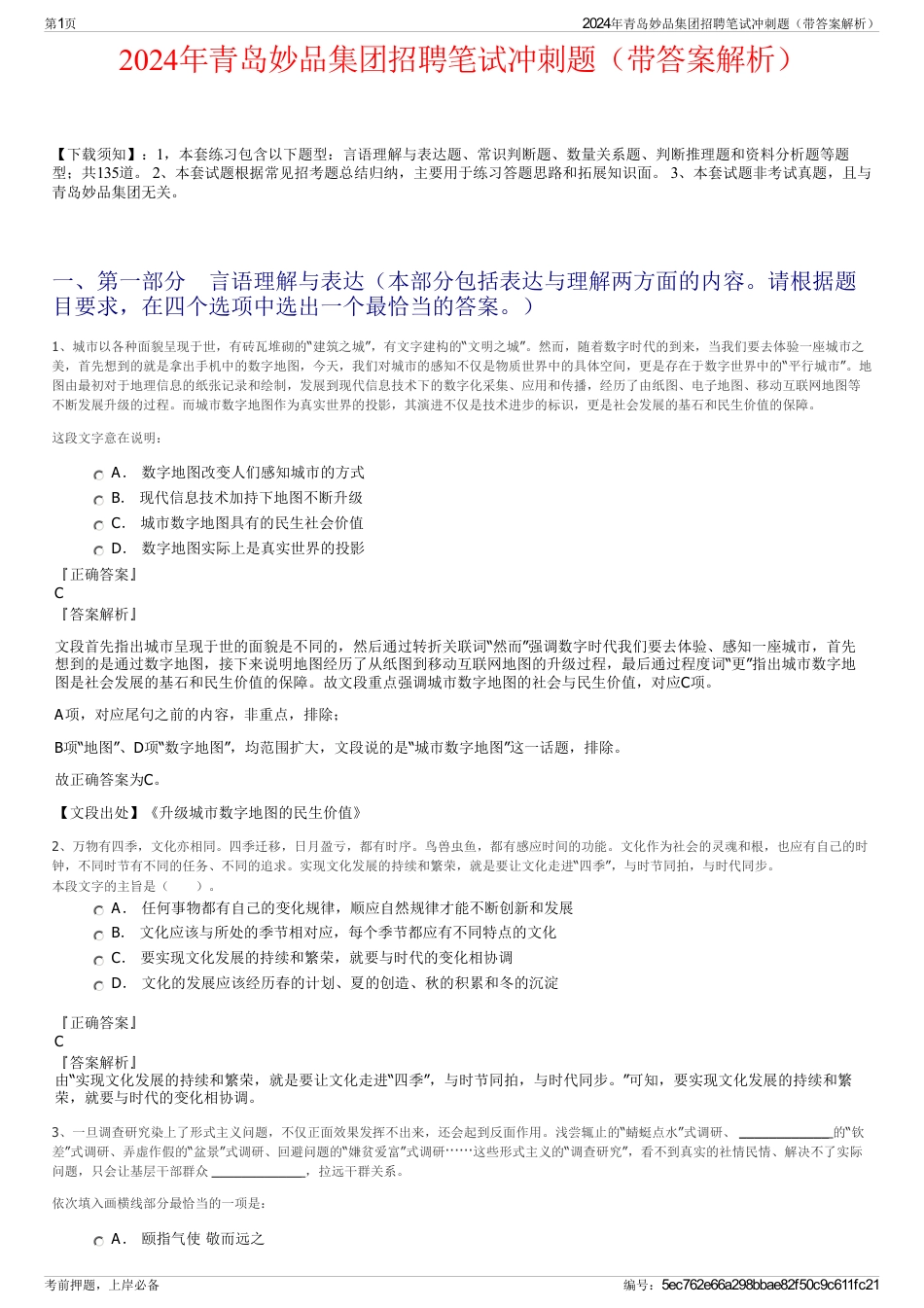 2024年青岛妙品集团招聘笔试冲刺题（带答案解析）_第1页