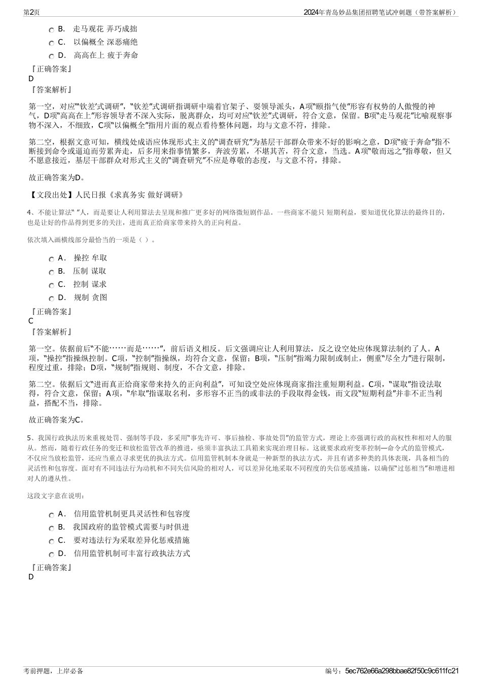 2024年青岛妙品集团招聘笔试冲刺题（带答案解析）_第2页
