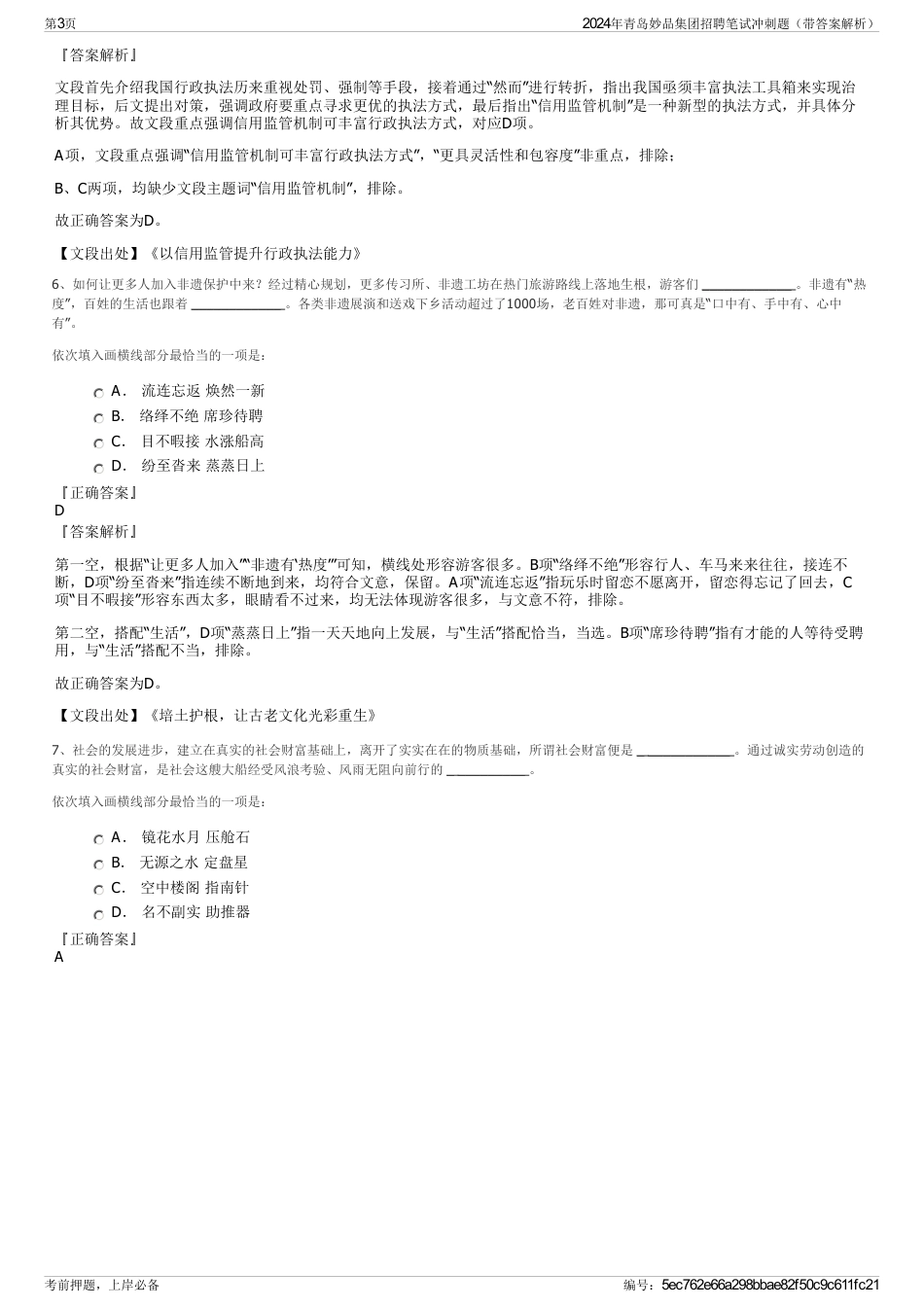 2024年青岛妙品集团招聘笔试冲刺题（带答案解析）_第3页