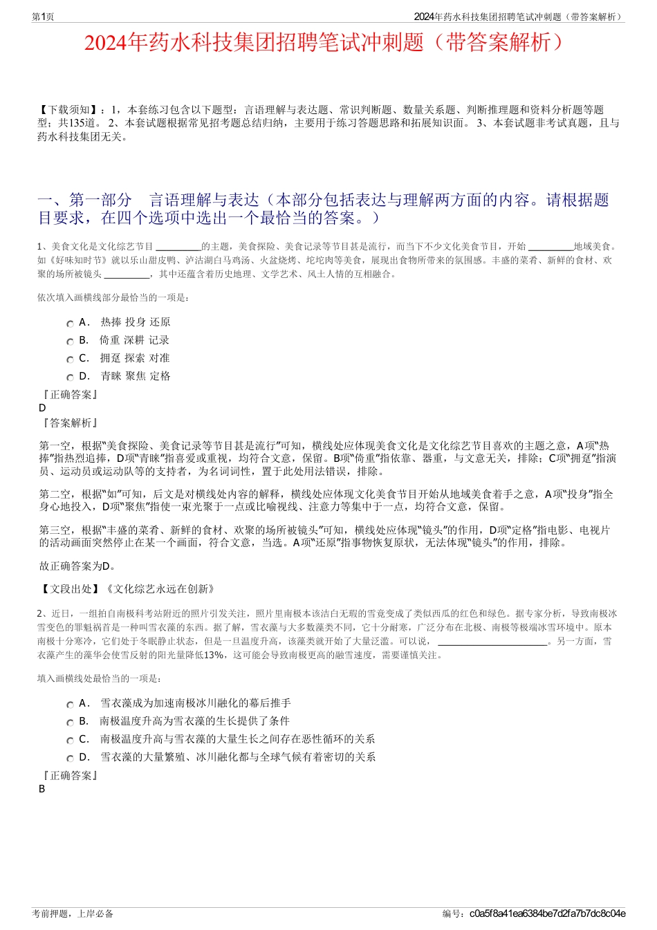 2024年药水科技集团招聘笔试冲刺题（带答案解析）_第1页