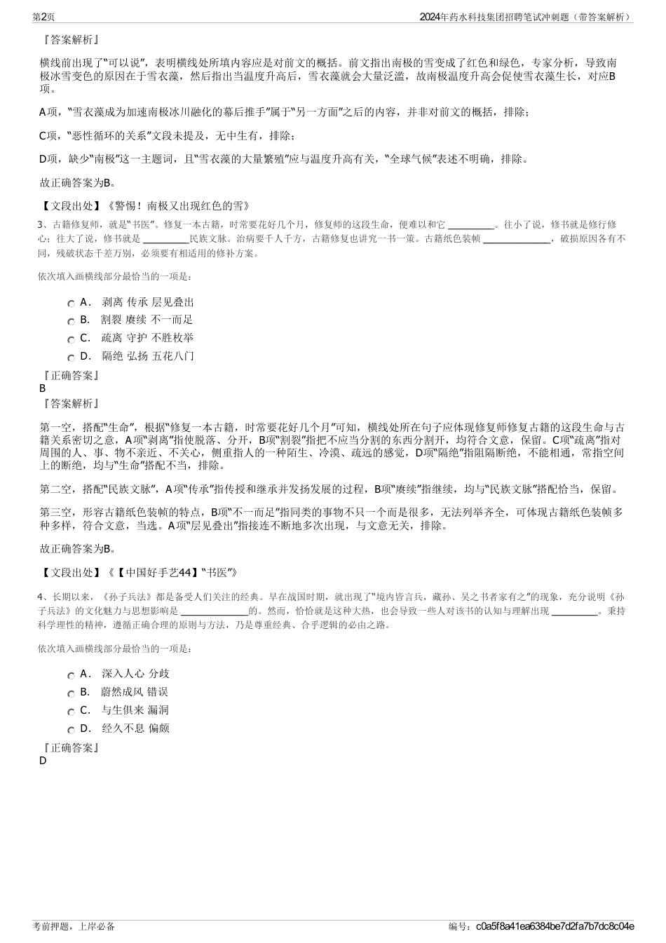 2024年药水科技集团招聘笔试冲刺题（带答案解析）_第2页