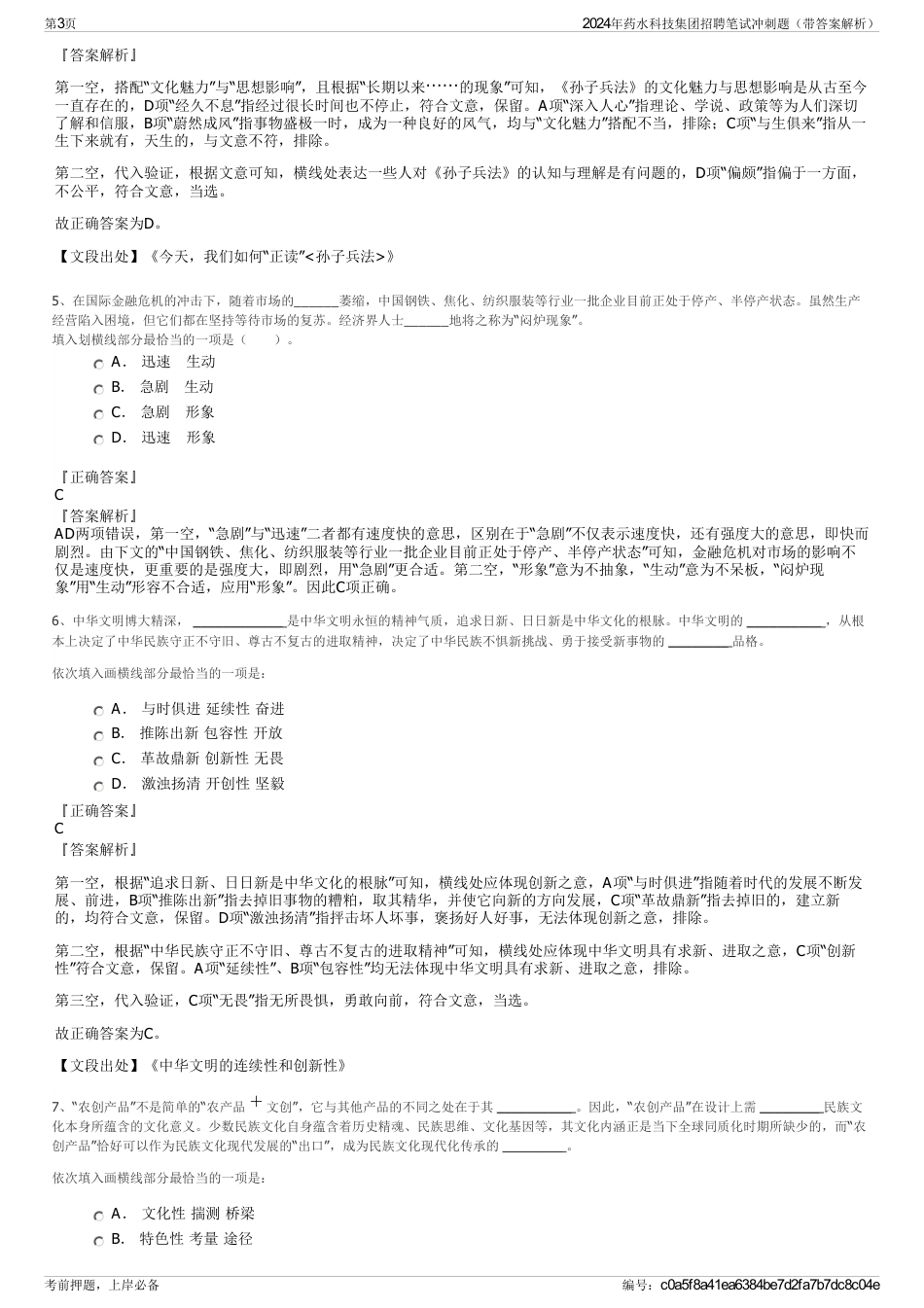 2024年药水科技集团招聘笔试冲刺题（带答案解析）_第3页