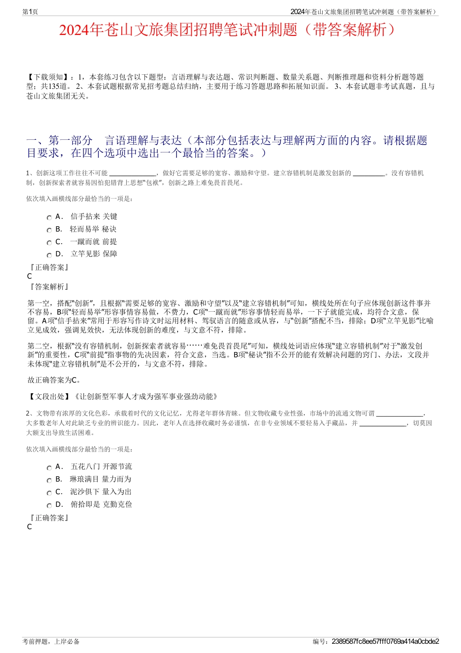 2024年苍山文旅集团招聘笔试冲刺题（带答案解析）_第1页
