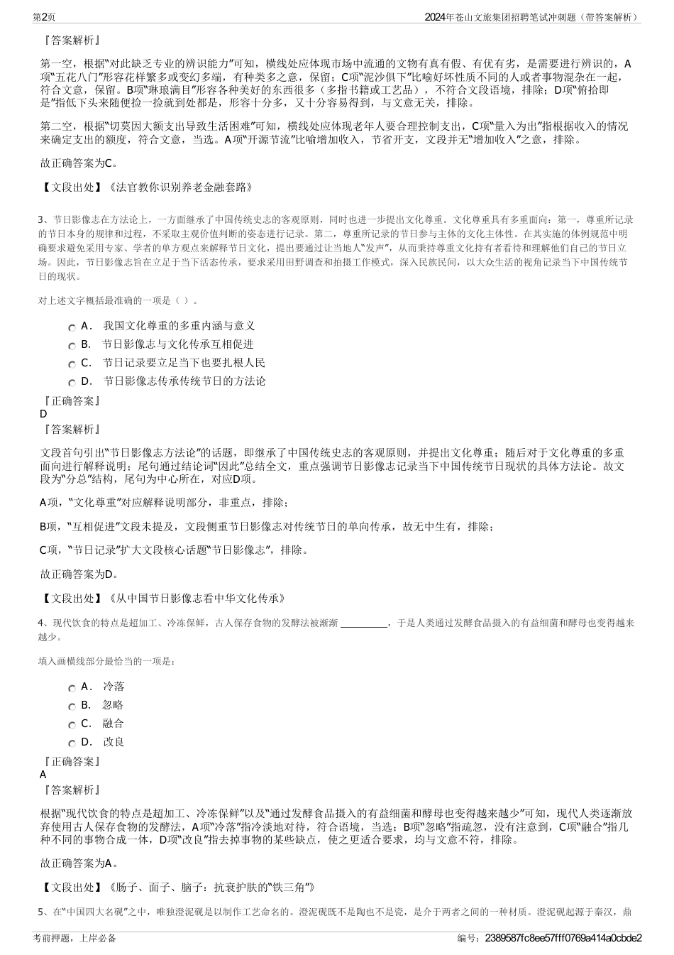 2024年苍山文旅集团招聘笔试冲刺题（带答案解析）_第2页