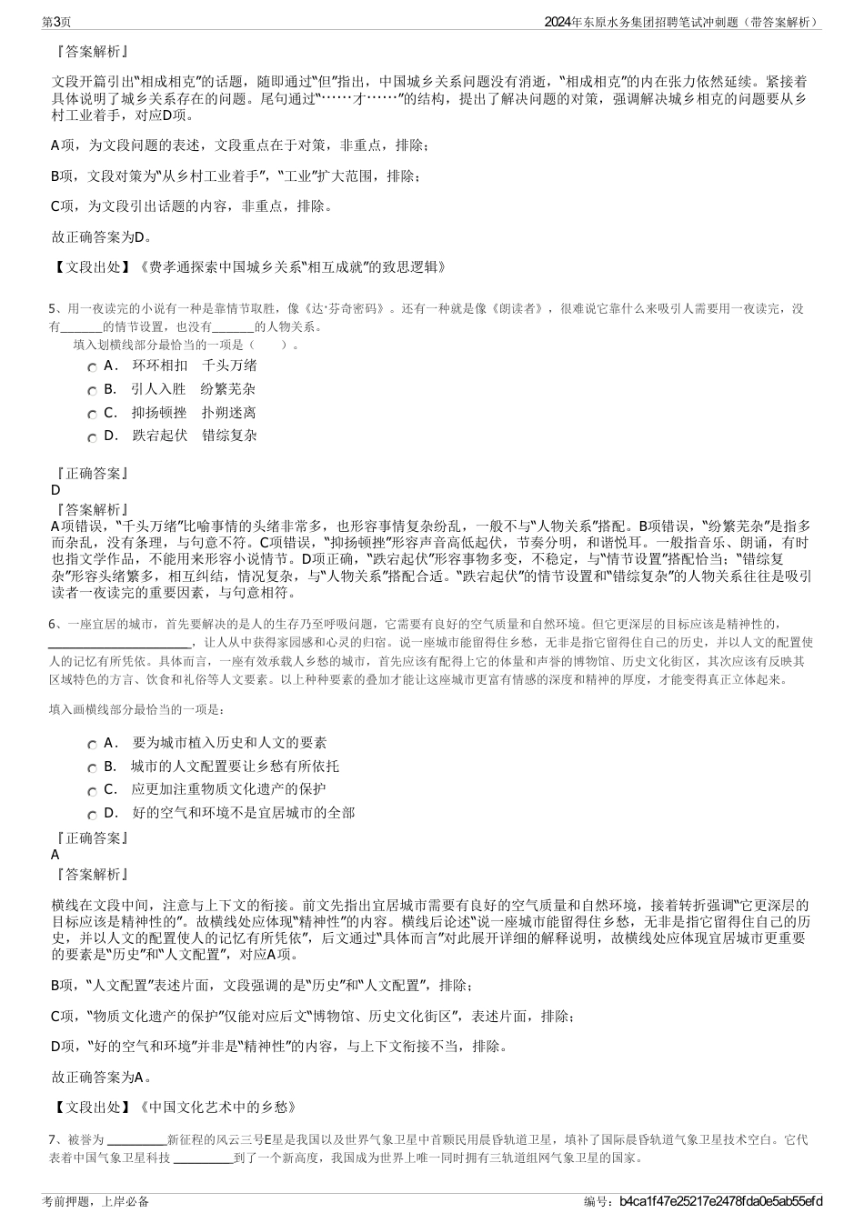 2024年东原水务集团招聘笔试冲刺题（带答案解析）_第3页