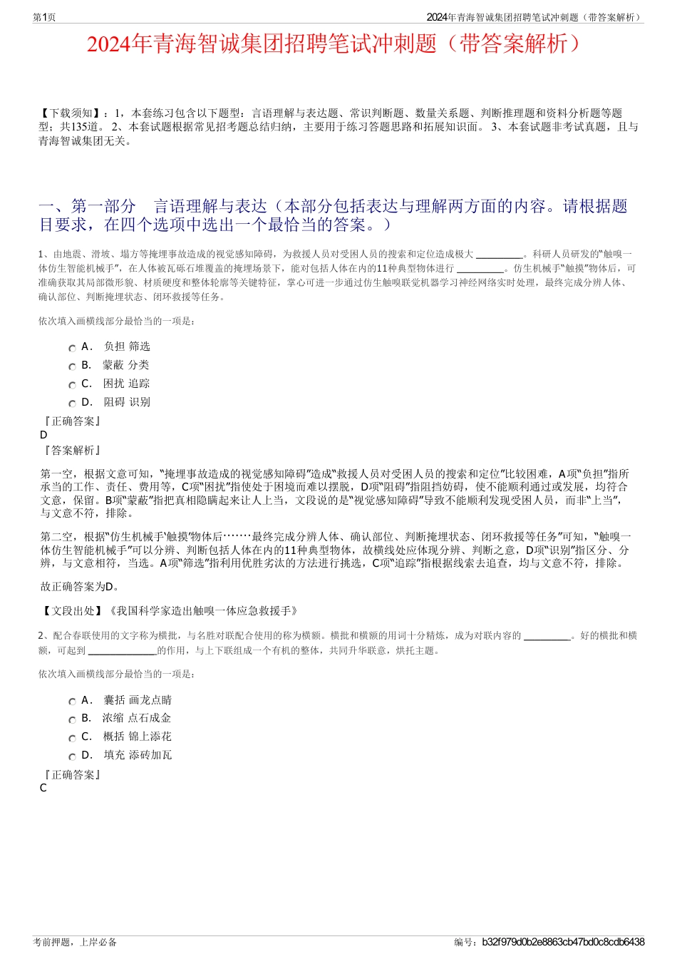 2024年青海智诚集团招聘笔试冲刺题（带答案解析）_第1页