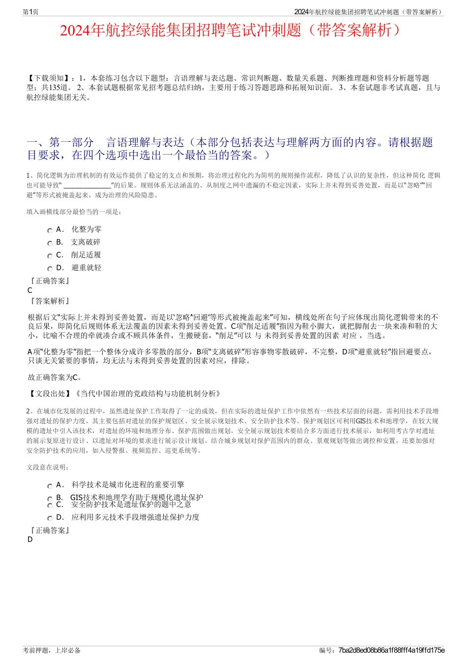 2024年航控绿能集团招聘笔试冲刺题（带答案解析）_第1页