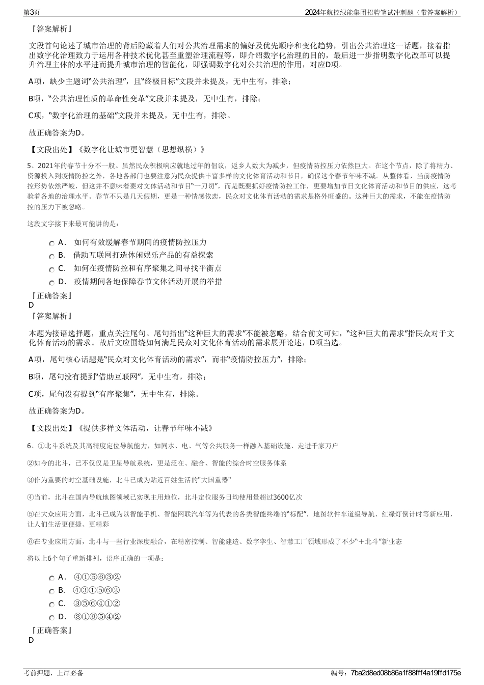 2024年航控绿能集团招聘笔试冲刺题（带答案解析）_第3页