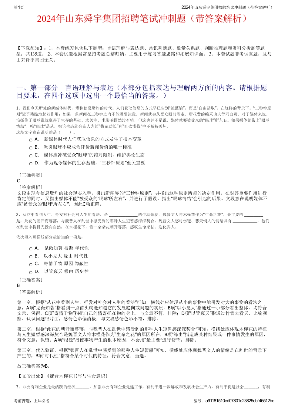 2024年山东舜宇集团招聘笔试冲刺题（带答案解析）_第1页