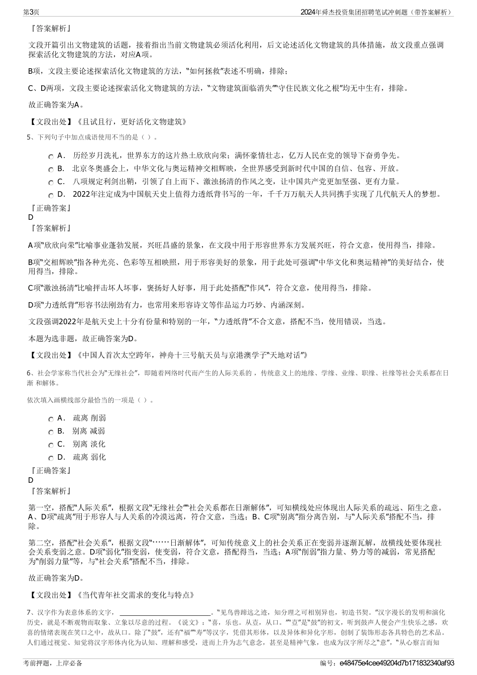 2024年舜杰投资集团招聘笔试冲刺题（带答案解析）_第3页