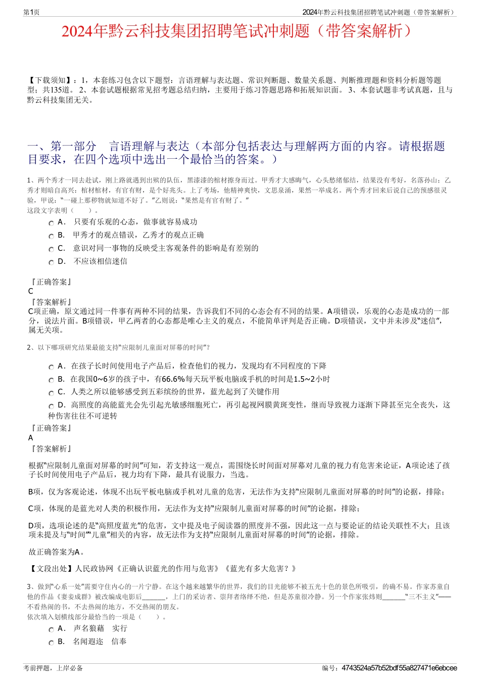 2024年黔云科技集团招聘笔试冲刺题（带答案解析）_第1页
